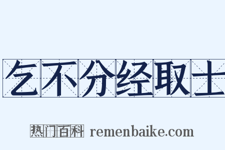 乞不分经取士是什么意思的图片
